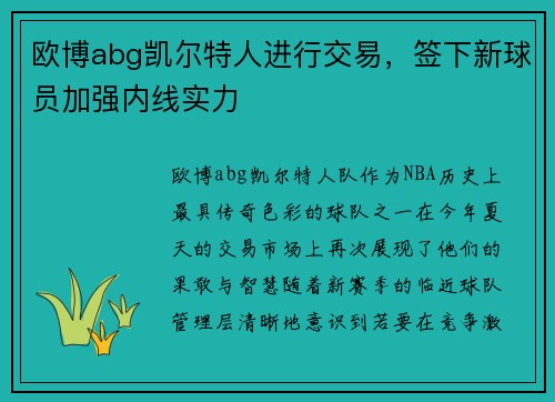 欧博abg凯尔特人进行交易，签下新球员加强内线实力