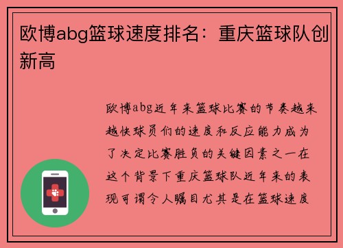 欧博abg篮球速度排名：重庆篮球队创新高