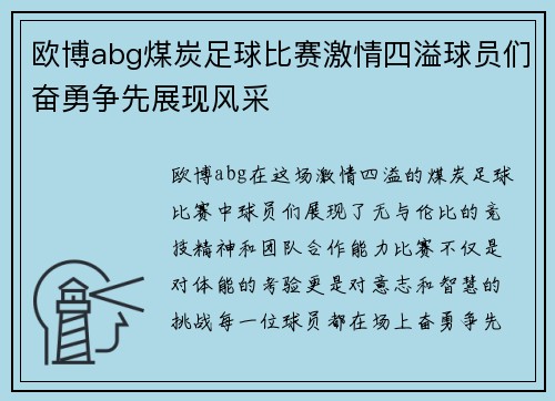 欧博abg煤炭足球比赛激情四溢球员们奋勇争先展现风采