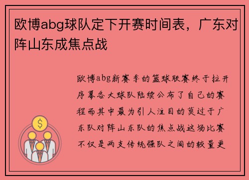 欧博abg球队定下开赛时间表，广东对阵山东成焦点战