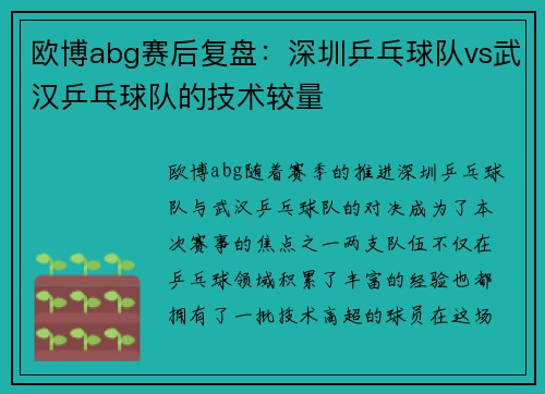 欧博abg赛后复盘：深圳乒乓球队vs武汉乒乓球队的技术较量