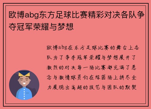 欧博abg东方足球比赛精彩对决各队争夺冠军荣耀与梦想