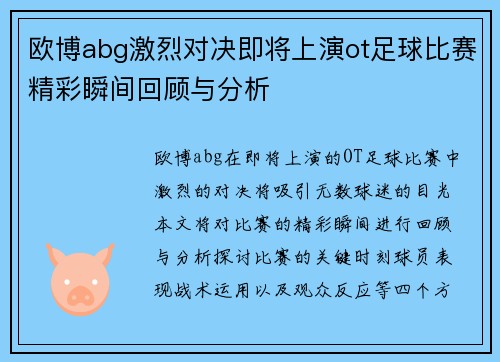 欧博abg激烈对决即将上演ot足球比赛精彩瞬间回顾与分析