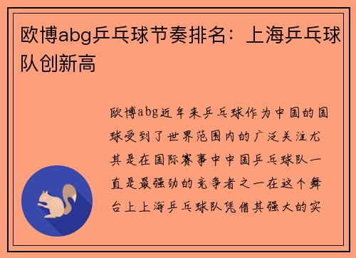 欧博abg乒乓球节奏排名：上海乒乓球队创新高