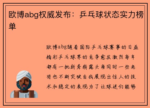 欧博abg权威发布：乒乓球状态实力榜单