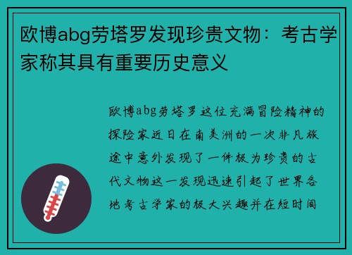 欧博abg劳塔罗发现珍贵文物：考古学家称其具有重要历史意义