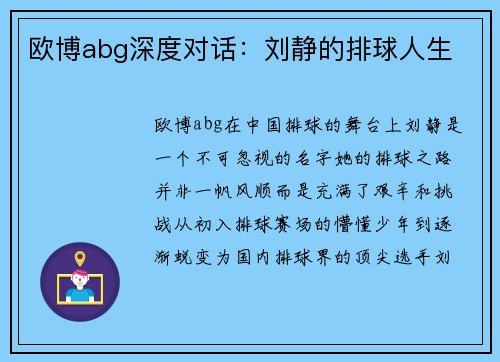 欧博abg深度对话：刘静的排球人生