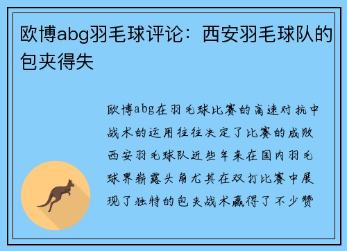 欧博abg羽毛球评论：西安羽毛球队的包夹得失