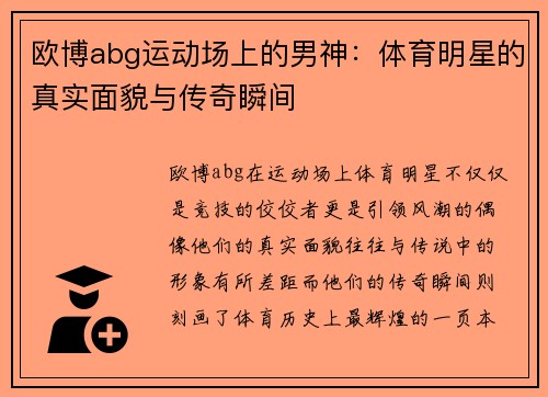 欧博abg运动场上的男神：体育明星的真实面貌与传奇瞬间