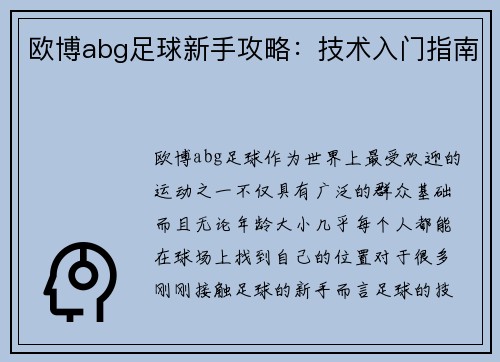 欧博abg足球新手攻略：技术入门指南