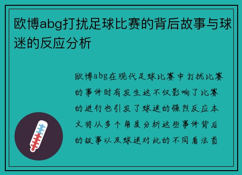 欧博abg打扰足球比赛的背后故事与球迷的反应分析