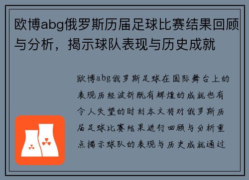 欧博abg俄罗斯历届足球比赛结果回顾与分析，揭示球队表现与历史成就