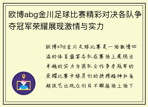 欧博abg金川足球比赛精彩对决各队争夺冠军荣耀展现激情与实力