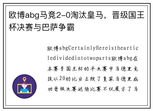 欧博abg马竞2-0淘汰皇马，晋级国王杯决赛与巴萨争霸