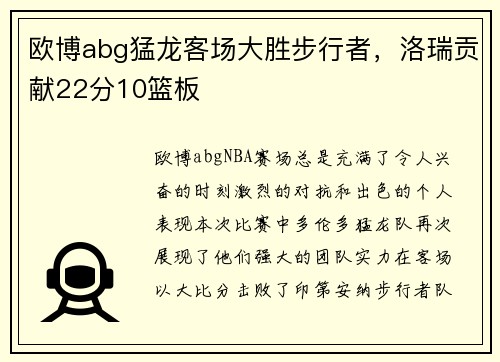 欧博abg猛龙客场大胜步行者，洛瑞贡献22分10篮板