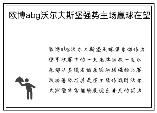 欧博abg沃尔夫斯堡强势主场赢球在望