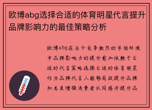 欧博abg选择合适的体育明星代言提升品牌影响力的最佳策略分析