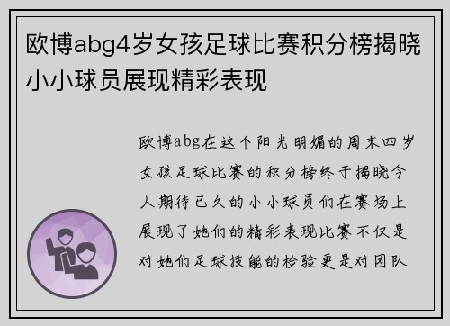 欧博abg4岁女孩足球比赛积分榜揭晓小小球员展现精彩表现
