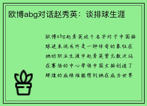 欧博abg对话赵秀英：谈排球生涯
