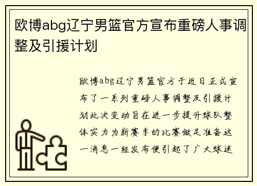 欧博abg辽宁男篮官方宣布重磅人事调整及引援计划