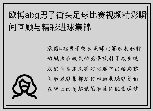欧博abg男子街头足球比赛视频精彩瞬间回顾与精彩进球集锦