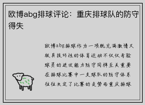 欧博abg排球评论：重庆排球队的防守得失