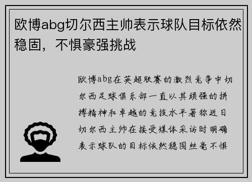 欧博abg切尔西主帅表示球队目标依然稳固，不惧豪强挑战