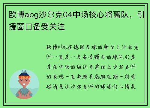 欧博abg沙尔克04中场核心将离队，引援窗口备受关注