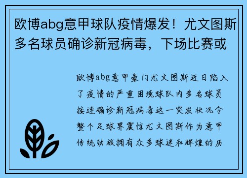 欧博abg意甲球队疫情爆发！尤文图斯多名球员确诊新冠病毒，下场比赛或将推迟