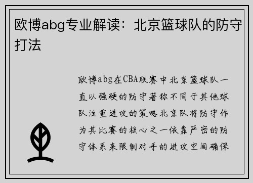 欧博abg专业解读：北京篮球队的防守打法