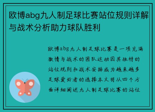 欧博abg九人制足球比赛站位规则详解与战术分析助力球队胜利