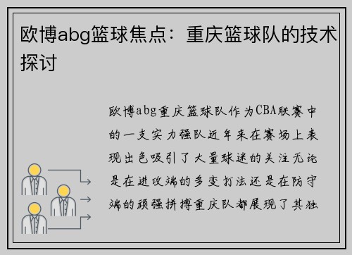 欧博abg篮球焦点：重庆篮球队的技术探讨
