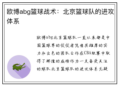 欧博abg篮球战术：北京篮球队的进攻体系