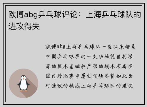 欧博abg乒乓球评论：上海乒乓球队的进攻得失