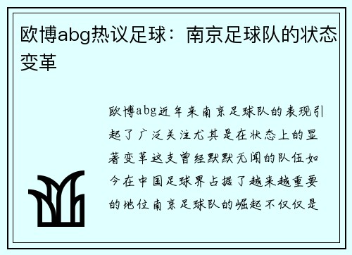 欧博abg热议足球：南京足球队的状态变革