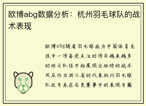 欧博abg数据分析：杭州羽毛球队的战术表现
