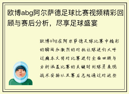 欧博abg阿尔萨德足球比赛视频精彩回顾与赛后分析，尽享足球盛宴