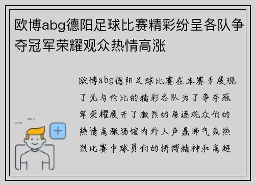 欧博abg德阳足球比赛精彩纷呈各队争夺冠军荣耀观众热情高涨