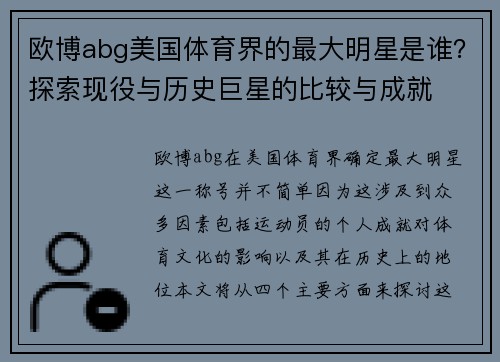 欧博abg美国体育界的最大明星是谁？探索现役与历史巨星的比较与成就