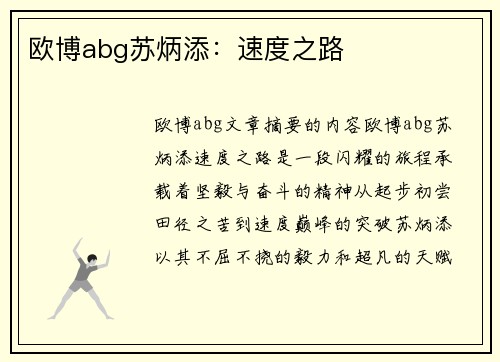 欧博abg苏炳添：速度之路