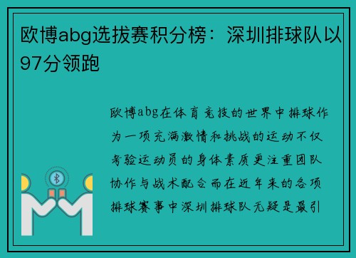 欧博abg选拔赛积分榜：深圳排球队以97分领跑
