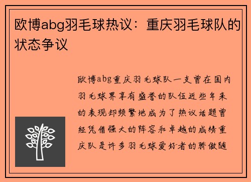 欧博abg羽毛球热议：重庆羽毛球队的状态争议