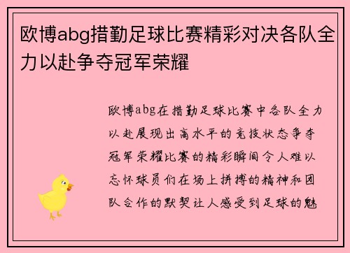 欧博abg措勤足球比赛精彩对决各队全力以赴争夺冠军荣耀