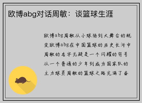 欧博abg对话周敏：谈篮球生涯