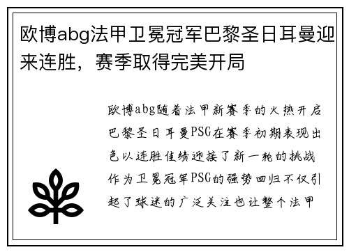 欧博abg法甲卫冕冠军巴黎圣日耳曼迎来连胜，赛季取得完美开局