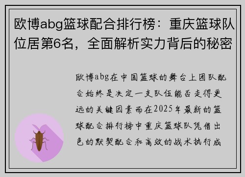 欧博abg篮球配合排行榜：重庆篮球队位居第6名，全面解析实力背后的秘密