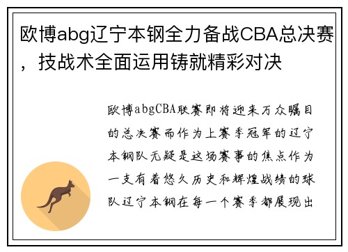 欧博abg辽宁本钢全力备战CBA总决赛，技战术全面运用铸就精彩对决