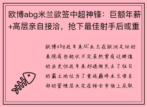 欧博abg米兰欲签中超神锋：巨额年薪+高层亲自接洽，抢下最佳射手后或重返顶级！