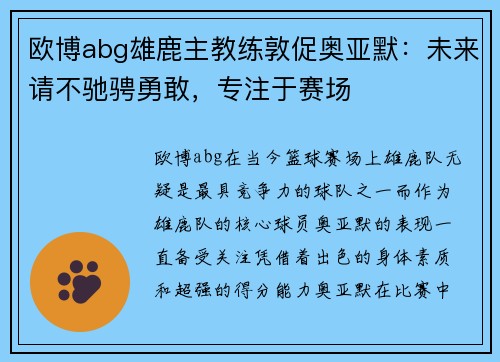 欧博abg雄鹿主教练敦促奥亚默：未来请不驰骋勇敢，专注于赛场