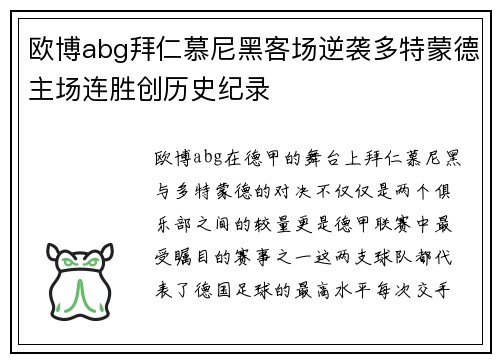 欧博abg拜仁慕尼黑客场逆袭多特蒙德主场连胜创历史纪录